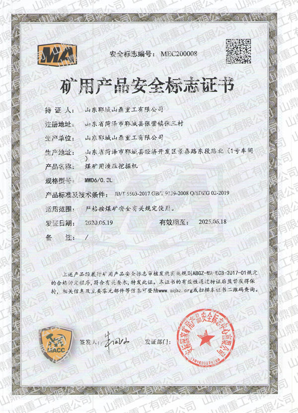 煤礦用液壓挖掘機礦用產品安全標誌證書