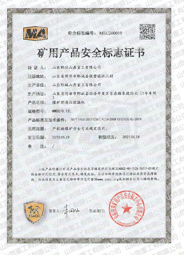 煤礦用液壓挖掘機礦用產品安全標誌證書
